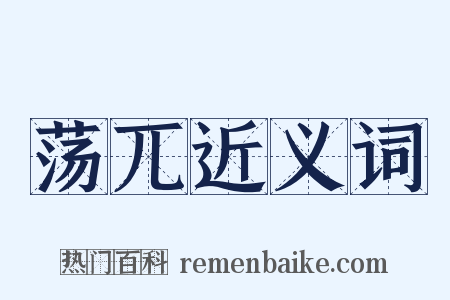 荡兀近义词是什么意思的图片